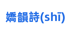 嬌韻詩(shī)