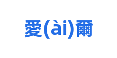 愛(ài)爾