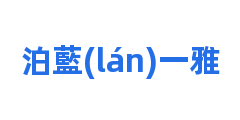 泊藍(lán)一雅